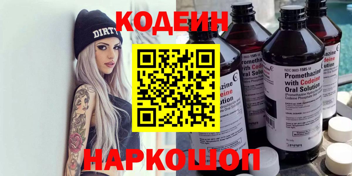 Codein напиток Lean (лин) Балашов